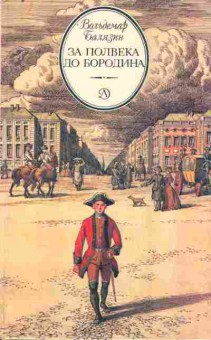 Книга Балязин В. За полвека до Бородина, 11-9423, Баград.рф